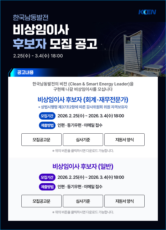 비상임이사 모집 공고문