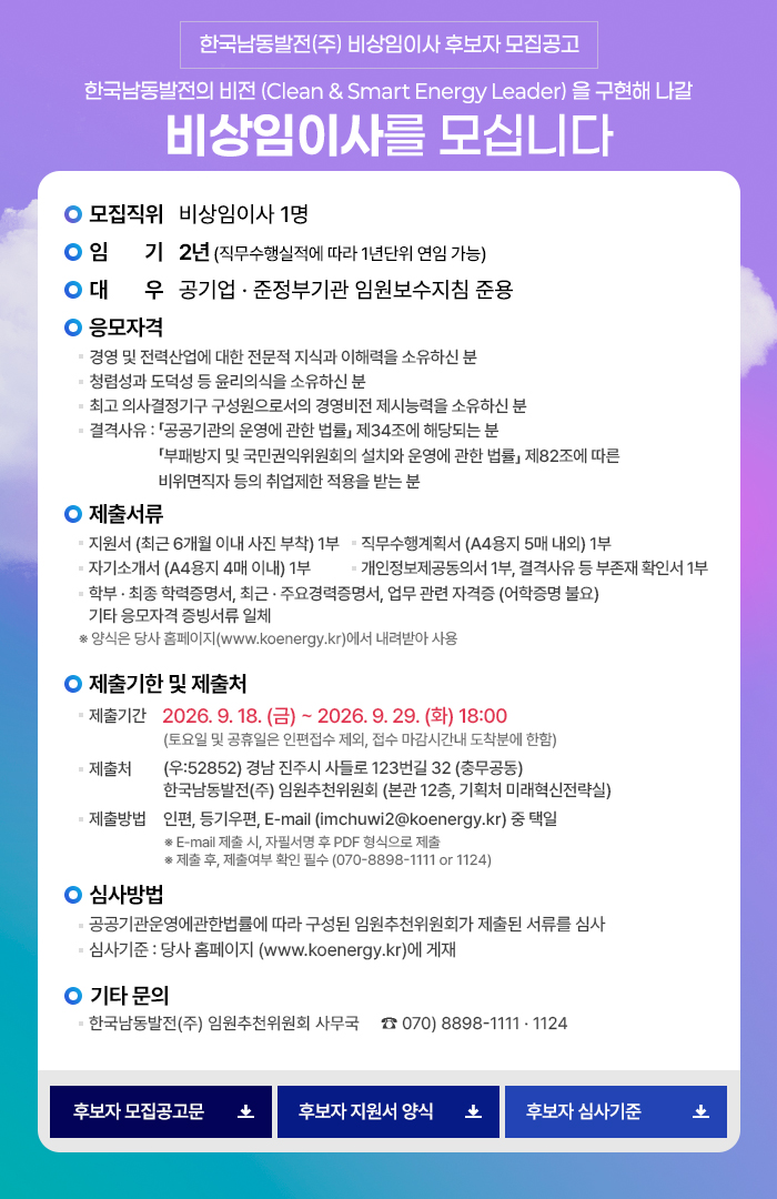 비상임이사 후보자 모집공고