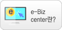 e-Biz center란?