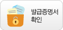 증명서 발급 확인