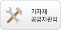기자재 공급자관리