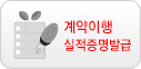 계약이행 실적증명발급