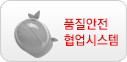 품질안전 협업시스템
