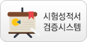 시험성적서 검증시스템