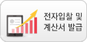 전자입찰 및 계산서 발급