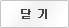 닫기
