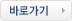 바로가기