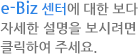 e-Biz 센터에 대한 보다 자세한 설명을 보시려면 클릭하여 주세요.