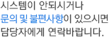 로그인이 안되시거나 비밀번호를 변경하시려면 담당자에게 연락바랍니다.