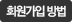 회원가입 방법