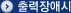 출력장애시