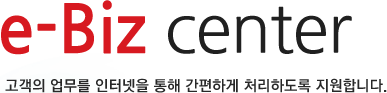 e-Biz center 고객의 업무를 인터넷을 통해 간편하게 처리하도록 지원합니다.