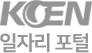 KOEN 일자리 포털