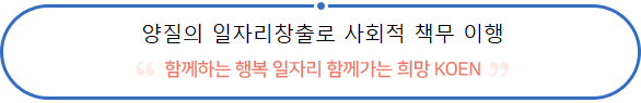 양질의 일자리창출로 사회적 책무 이행