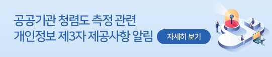 공공기관 청렴도 측정_새창열기_새창열기
