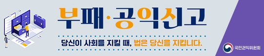 부패공익신고_새창열기