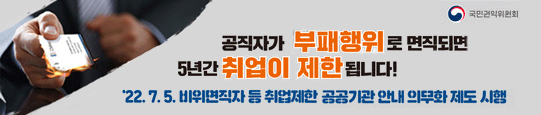 비위면직자 등 취업제한 공공기관 안내 의무화 제도 시행