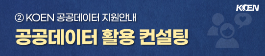 공공데이터 활용 컨설팅_새창열기