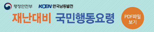 재난대비 국민행동요령 PDF파일보기