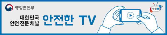 대한민국 안전 전문 채널 안전한 TV