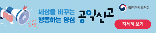 세상을 바꾸는 행동하는 양심 공익신고 자세히보기_새창열기