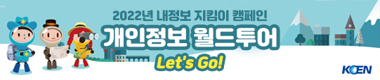 내정보 지킴이 캠페인 개인정보 월드투어