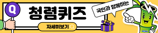 국민과 함께하는 청렴퀴즈_새창열기