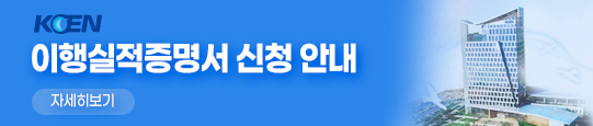 이행실적증명서 신청 안내 자세히보기_새창열기
