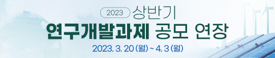 2023년 상반기 연구개발 과제공모_새창열기