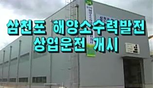 삼천포 해양소수력 발전 상업운전 개시
