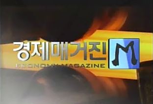 MBC 경제매거진M, 삼천포해양소수력 소개