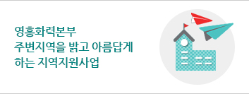 영흥발전본부 주변지역을 밝고 아름답게 하는 지역지원사업
