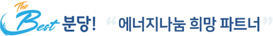 The Best 분당! 에너지나눔 희망 파트너