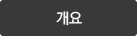 개요