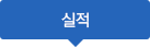 실적
