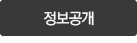 정보공개