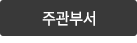 주관부서