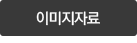 이미지자료