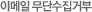 이메일 무단수집거부