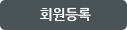 회원등록