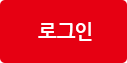로그인