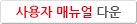 사용자 메뉴얼 다운