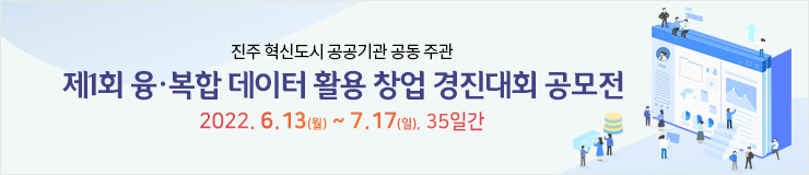 제1회 융.복합 데이터 활용 창업 경진대회 공모전