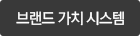브랜드 가치 시스템