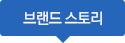 브랜드 스토리