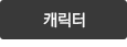 캐릭터