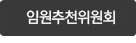 임원추천위원회
