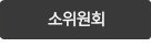 소위원회