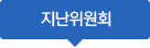 지난위원회