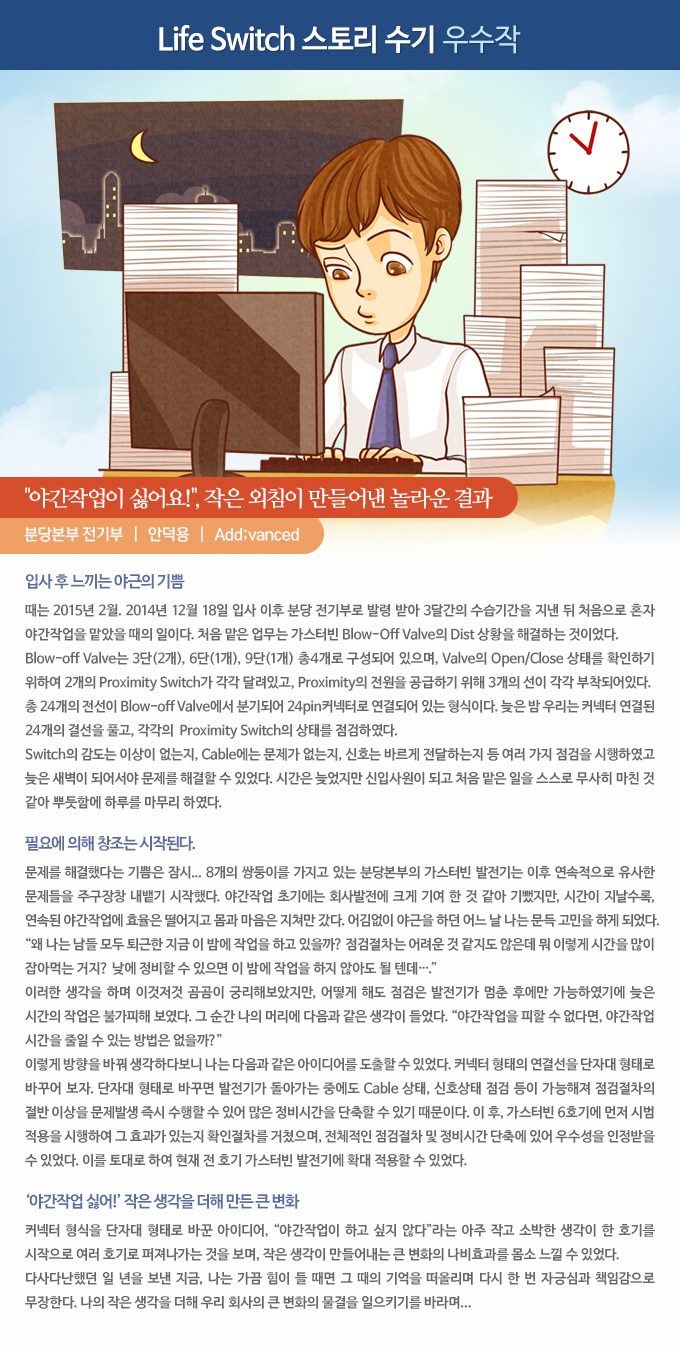 야간작업이 싫어요!, 작은 외침이 만들어낸 놀라운 결과